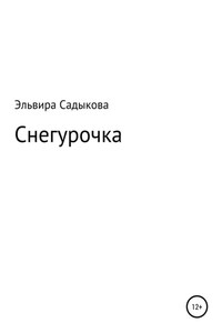 Снегурочка