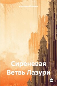 Сиреневая Ветвь Лазури