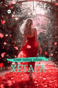 Еще одна роза Хетага