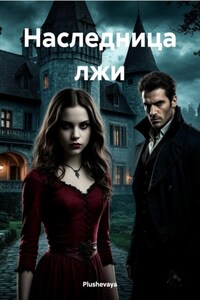 Наследница лжи