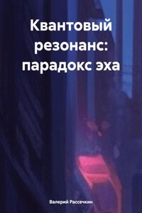 Квантовый резонанс: парадокс эха