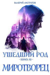 Ушедший Род. Книга 10. Миротворец