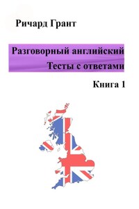 Разговорный английский. Тесты с ответами. Книга 1