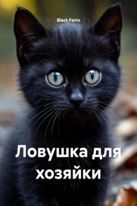 Ловушка для хозяйки