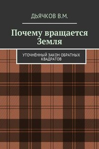 Почему вращается Земля. Уточнённый закон обратных квадратов