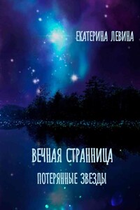 Вечная Странница. Потерянные звезды