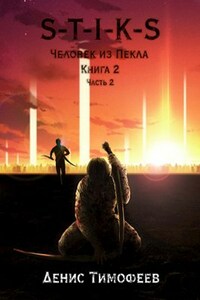 S-T-I-K-S. Человек из Пекла. Книга 2. Часть 2.