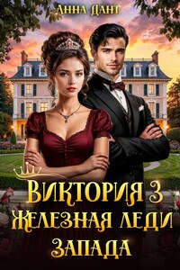 Виктория 3 Железная леди Запада