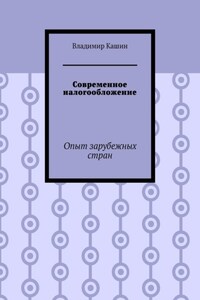 Современное налогообложение. Опыт зарубежных стран