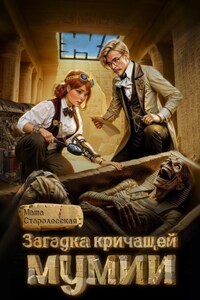 Загадка кричащей мумии