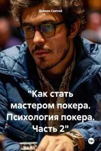 «Как стать мастером покера. Психология покера. Часть 2»