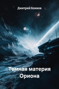 Темная материя Ориона