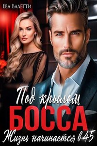 Под крылом босса: жизнь начинается в 45
