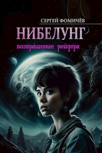 Возвращение рейдера "Нибелунг"