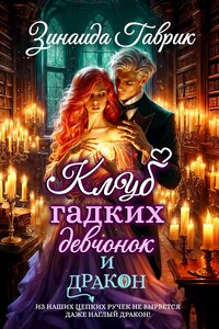 Клуб гадких девчонок и дракон