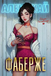 Фаберже