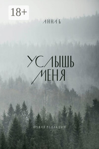 Услышь меня