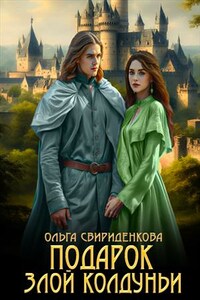 Подарок злой колдуньи