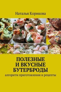 Полезные и вкусные бутерброды. Алгоритм приготовления и рецепты