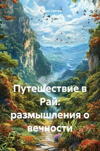 Путешествие в Рай: размышления о вечности