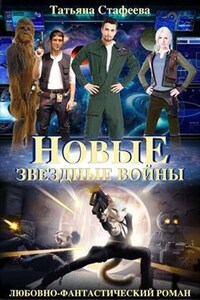 Новые звездные войны