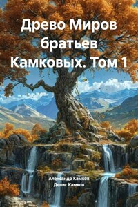 Древо Миров братьев Камковых. Том 1
