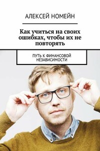 Как учиться на своих ошибках, чтобы их не повторять. Путь к финансовой независимости