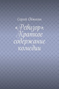 «Ревизор». Краткое содержание комедии