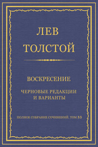 Полное собрание сочинений. Том 33. Воскресение. Черновые редакции и варианты