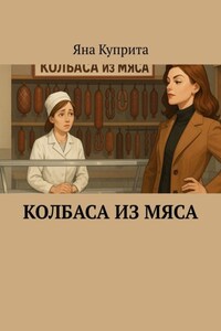 Колбаса из мяса