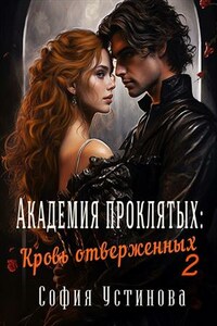 Академия проклятых: кровь отверженных 2