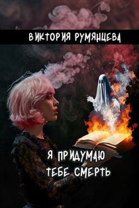 Я придумаю тебе смерть