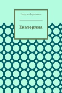 Екатерина. Стихотворения для Екатерины Стриженовой