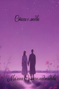Стихи о любви