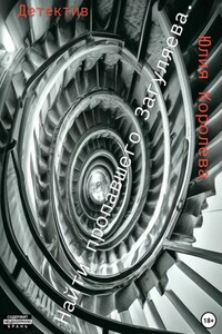 Найти пропавшего Загуляева. Детектив