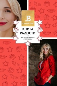 Книга радости, или Как научиться быть счастливым