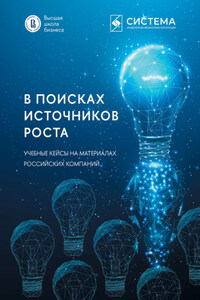 В поисках источников роста. Учебные кейсы на материалах российских компаний