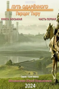 Путь одарённого. Герцог Тиру. Книга восьмая часть первая.