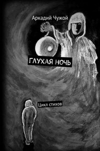 Глухая ночь. Цикл стихов