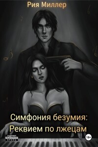 Симфония безумия: Реквием по лжецам