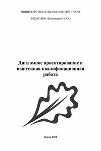 Дипломное проектирование и выпускная квалификационная работа