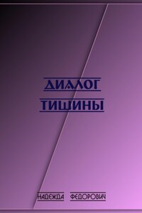 Диалог тишины
