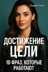 Достижение цели: 10 фраз, которые работают