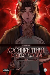 Хроники Теней: Кодекс Крови