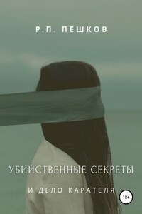 Убийственные секреты и дело Карателя