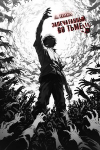 Запечатанный во тьме. Том 4