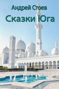 За последним порогом. Сказки юга