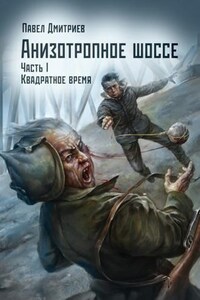 Анизотропное шоссе I. Квадратное время