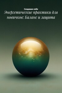 Энергетические практики для новичков: Баланс и защита