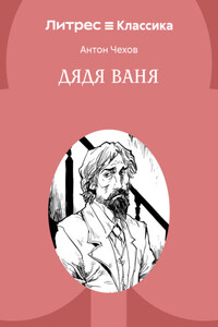 Дядя Ваня